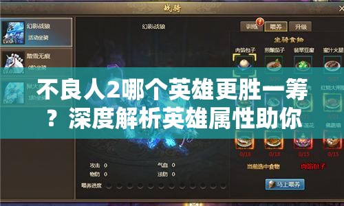 不良人2哪个英雄更胜一筹？深度解析英雄属性助你抉择