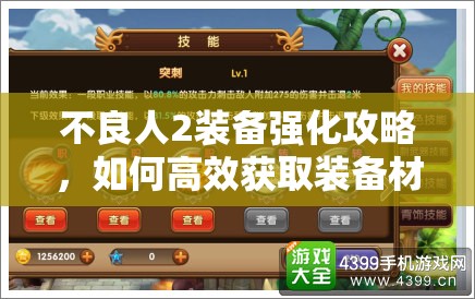 不良人2装备强化攻略，如何高效获取装备材料提升战力？