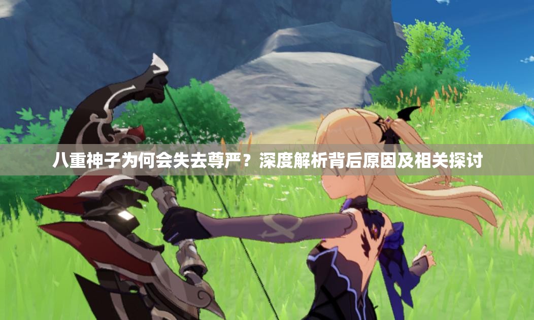 八重神子为何会失去尊严？深度解析背后原因及相关探讨