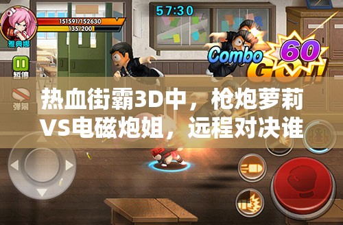 热血街霸3D中，枪炮萝莉VS电磁炮姐，远程对决谁将更胜一筹？