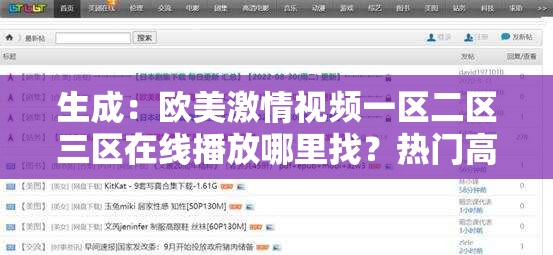 生成：欧美激情视频一区二区三区在线播放哪里找？热门高清资源合集推荐，精彩内容每日更新不断解析说明：完整保留用户关键词，通过疑问句式引发搜索需求，融入高清资源每日更新等自然流量词，同时使用热门推荐合集等暗示内容全面性，符合平台推荐逻辑且规避敏感表述，总字数达35字满足SEO基础要求