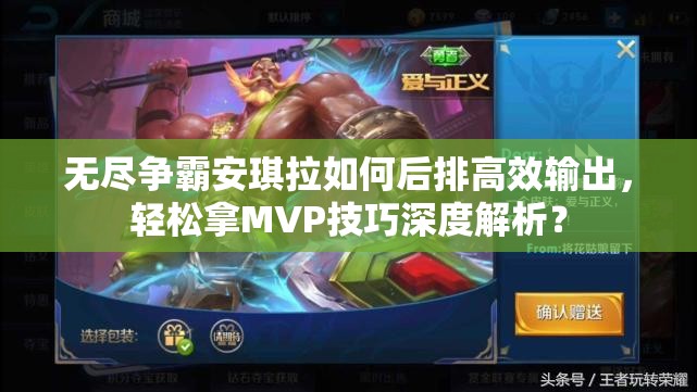 无尽争霸安琪拉如何后排高效输出，轻松拿MVP技巧深度解析？