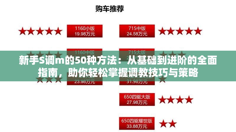 新手S调m的50种方法：从基础到进阶的全面指南，助你轻松掌握调教技巧与策略