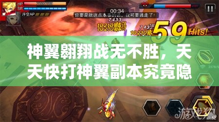神翼翱翔战无不胜，天天快打神翼副本究竟隐藏哪些深度玩法？