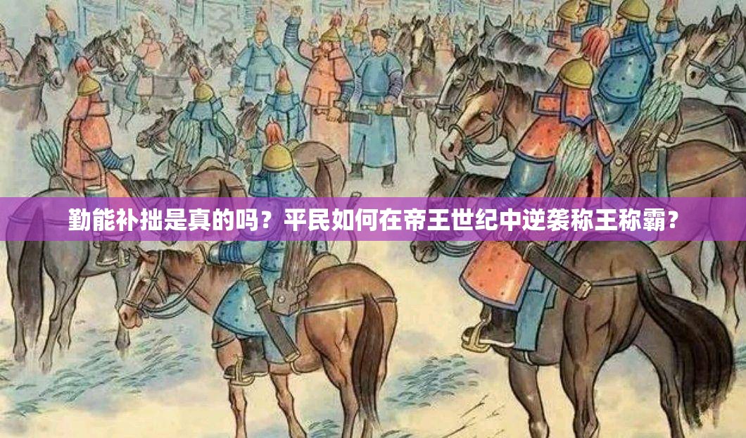 勤能补拙是真的吗？平民如何在帝王世纪中逆袭称王称霸？