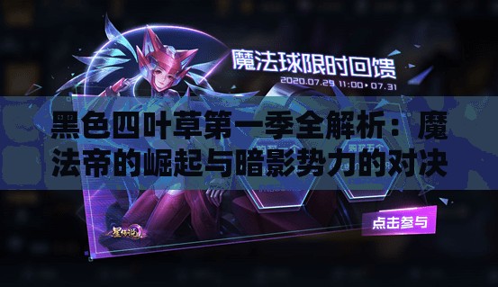 黑色四叶草第一季全解析：魔法帝的崛起与暗影势力的对决，精彩剧情不容错过
