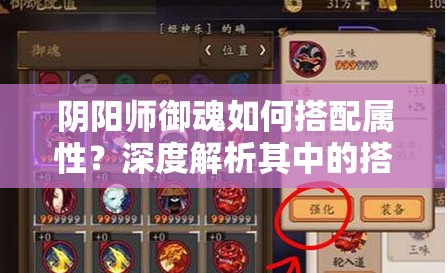 阴阳师御魂如何搭配属性？深度解析其中的搭配艺术与悬念！