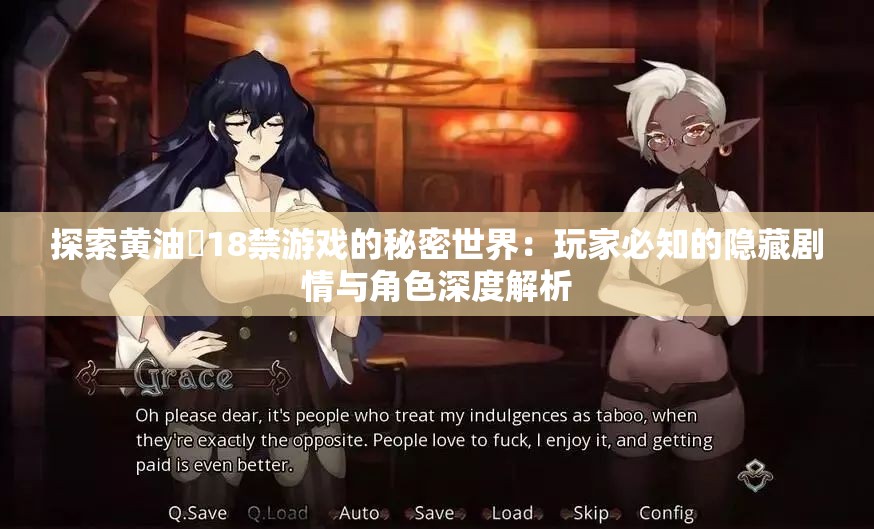 探索黄油❌18禁游戏的秘密世界：玩家必知的隐藏剧情与角色深度解析