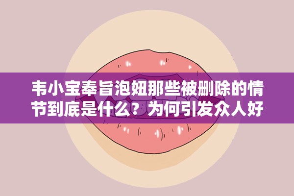 韦小宝奉旨泡妞那些被删除的情节到底是什么？为何引发众人好奇？