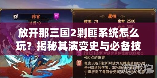 放开那三国2剿匪系统怎么玩？揭秘其演变史与必备技巧！