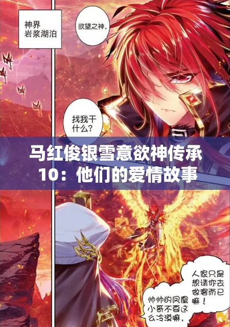 马红俊银雪意欲神传承 10：他们的爱情故事将如何发展？