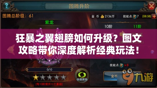 狂暴之翼翅膀如何升级？图文攻略带你深度解析经典玩法！