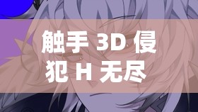 触手 3D 侵犯 H 无尽 R18 禁视频：是道德沦丧还是人性扭曲？