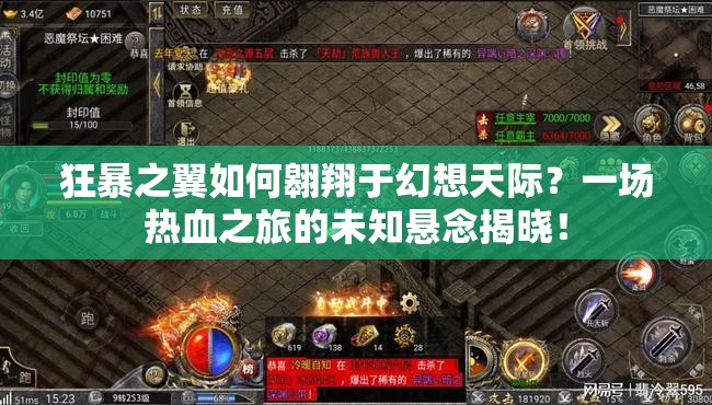 狂暴之翼如何翱翔于幻想天际？一场热血之旅的未知悬念揭晓！