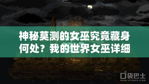 神秘莫测的女巫究竟藏身何处？我的世界女巫详细解析