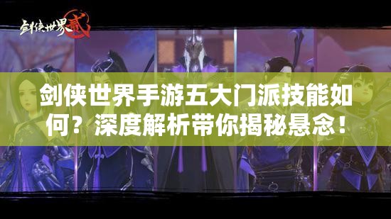 剑侠世界手游五大门派技能如何？深度解析带你揭秘悬念！