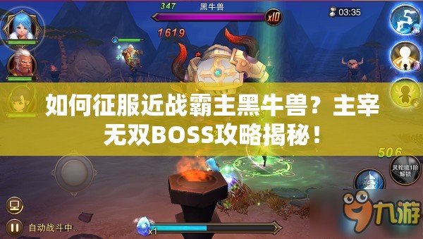 如何征服近战霸主黑牛兽？主宰无双BOSS攻略揭秘！