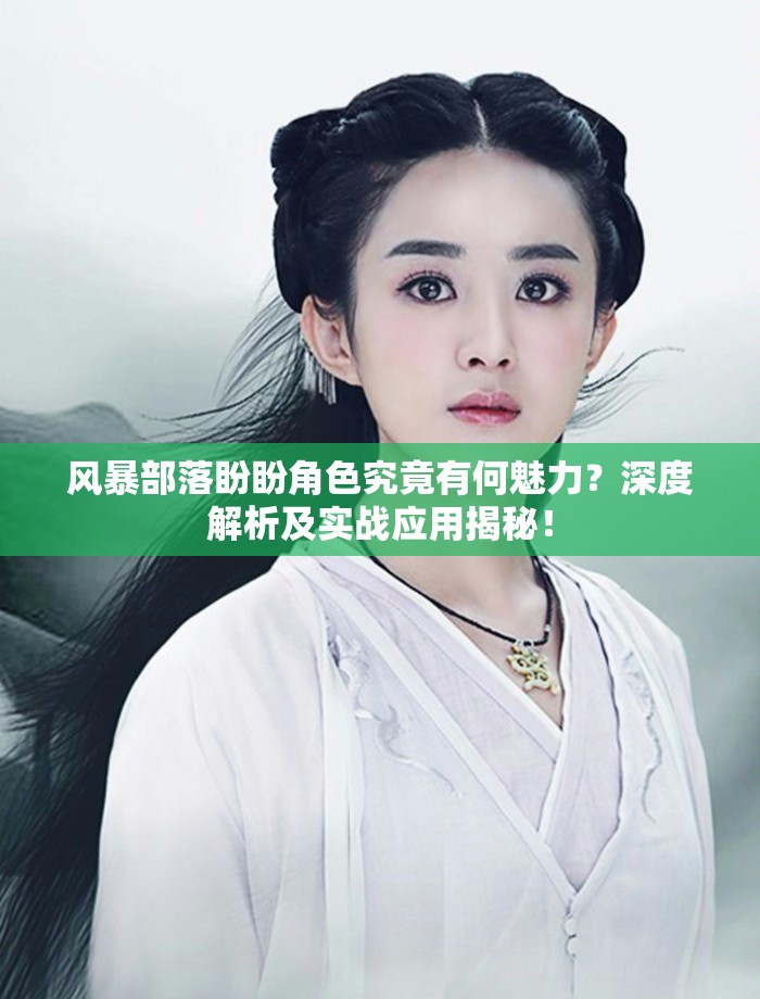 风暴部落盼盼角色究竟有何魅力？深度解析及实战应用揭秘！