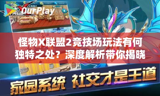 怪物X联盟2竞技场玩法有何独特之处？深度解析带你揭晓！