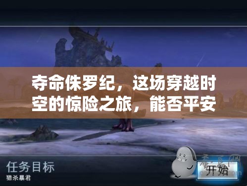 夺命侏罗纪，这场穿越时空的惊险之旅，能否平安归来？