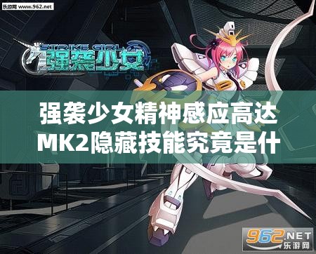 强袭少女精神感应高达MK2隐藏技能究竟是什么？揭秘在即！