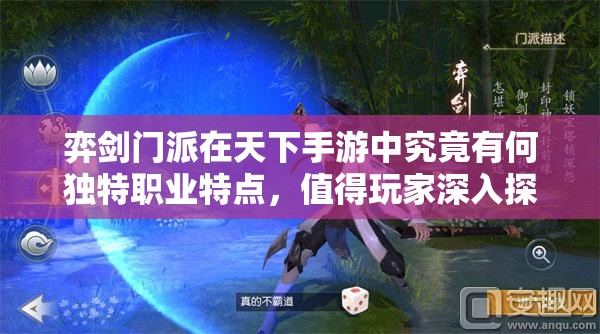 弈剑门派在天下手游中究竟有何独特职业特点，值得玩家深入探索？