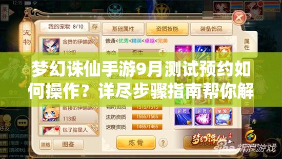 梦幻诛仙手游9月测试预约如何操作？详尽步骤指南帮你解惑！