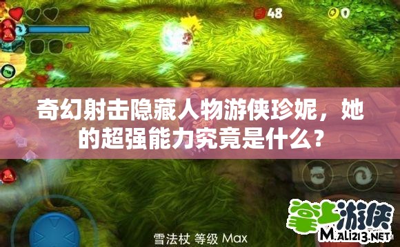 奇幻射击隐藏人物游侠珍妮，她的超强能力究竟是什么？