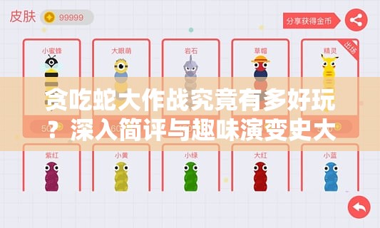 贪吃蛇大作战究竟有多好玩？深入简评与趣味演变史大揭秘
