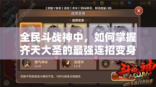全民斗战神中，如何掌握齐天大圣的最强连招变身人气之王？
