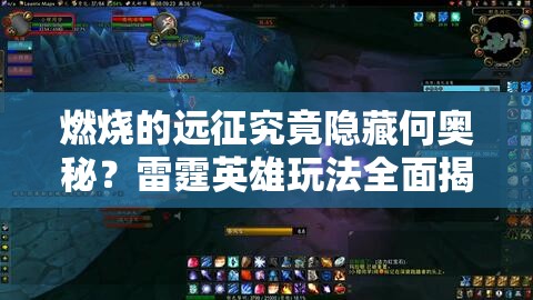 燃烧的远征究竟隐藏何奥秘？雷霆英雄玩法全面揭秘引悬念！