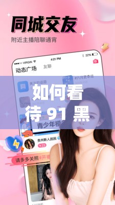 如何看待 91 黑料正能量官网？它为何备受争议？