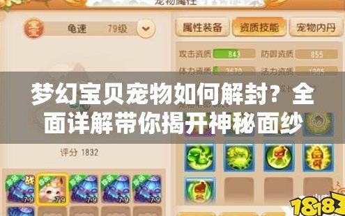 梦幻宝贝宠物如何解封？全面详解带你揭开神秘面纱