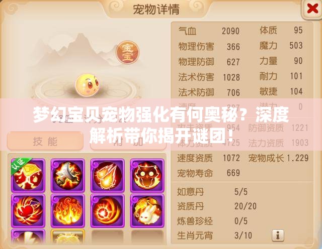 梦幻宝贝宠物强化有何奥秘？深度解析带你揭开谜团！