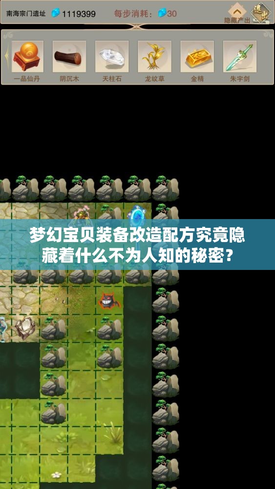 梦幻宝贝装备改造配方究竟隐藏着什么不为人知的秘密？