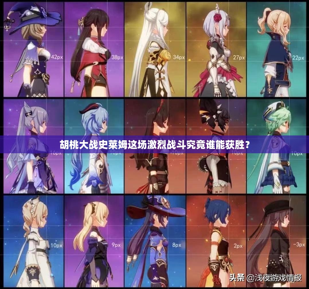 胡桃大战史莱姆这场激烈战斗究竟谁能获胜？