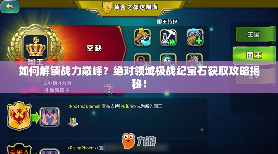 如何解锁战力巅峰？绝对领域极战纪宝石获取攻略揭秘！