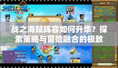 战之海贼阵容如何升华？探索策略与冒险融合的极致奥秘