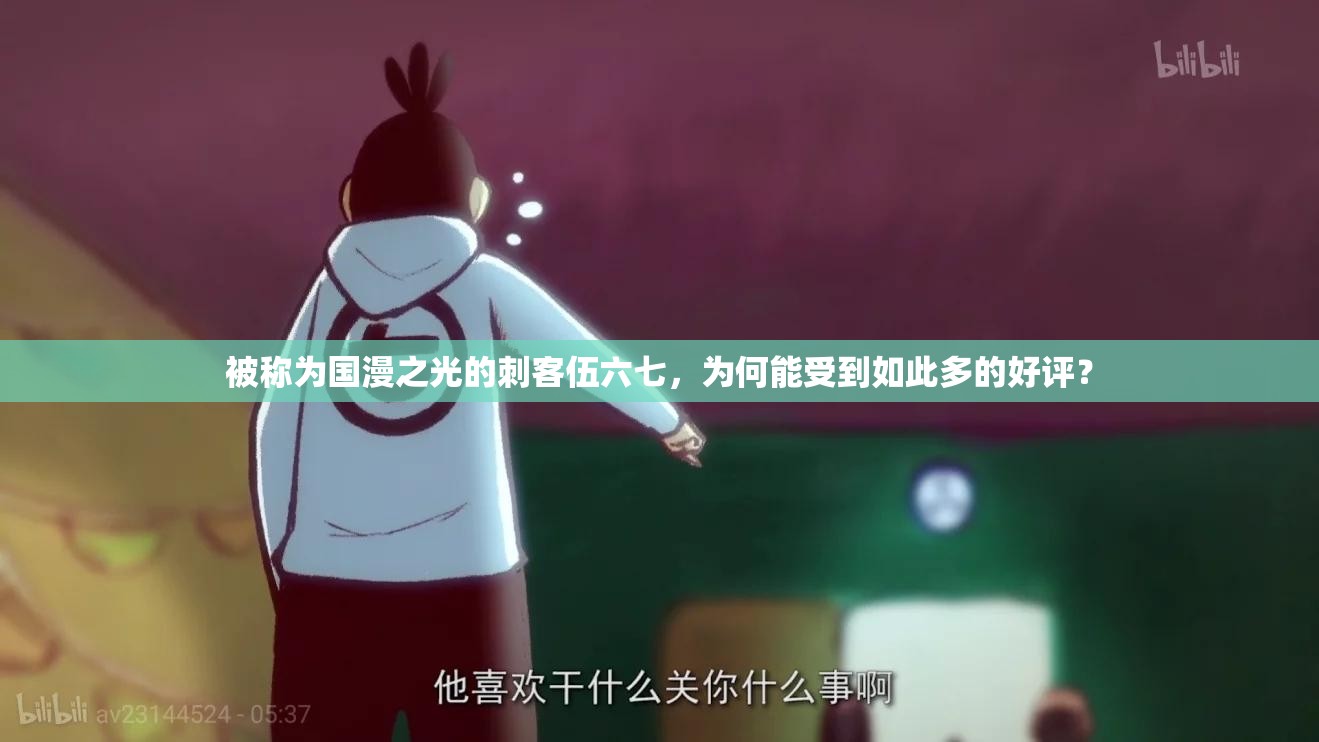 被称为国漫之光的刺客伍六七，为何能受到如此多的好评？