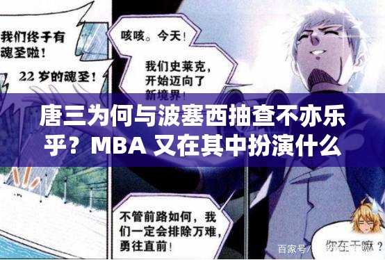 唐三为何与波塞西抽查不亦乐乎？MBA 又在其中扮演什么角色？快来一探究竟