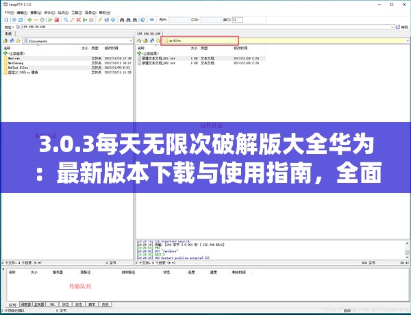 3.0.3每天无限次破解版大全华为：最新版本下载与使用指南，全面解析功能与优势
