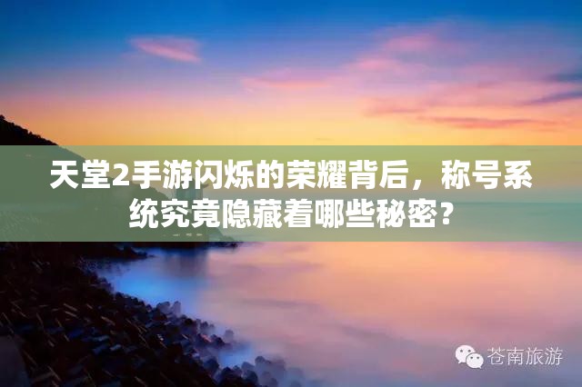 天堂2手游闪烁的荣耀背后，称号系统究竟隐藏着哪些秘密？