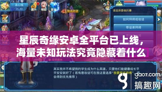 星辰奇缘安卓全平台已上线，海量未知玩法究竟隐藏着什么惊喜？