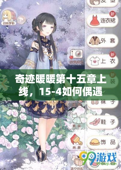 奇迹暖暖第十五章上线，15-4如何偶遇钟离梓并揭秘其搭配资源管理艺术？