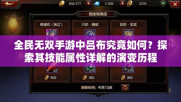 全民无双手游中吕布究竟如何？探索其技能属性详解的演变历程