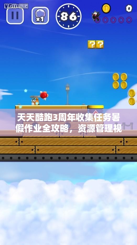 天天酷跑3周年收集任务暑假作业全攻略，资源管理视角下如何高效完成？