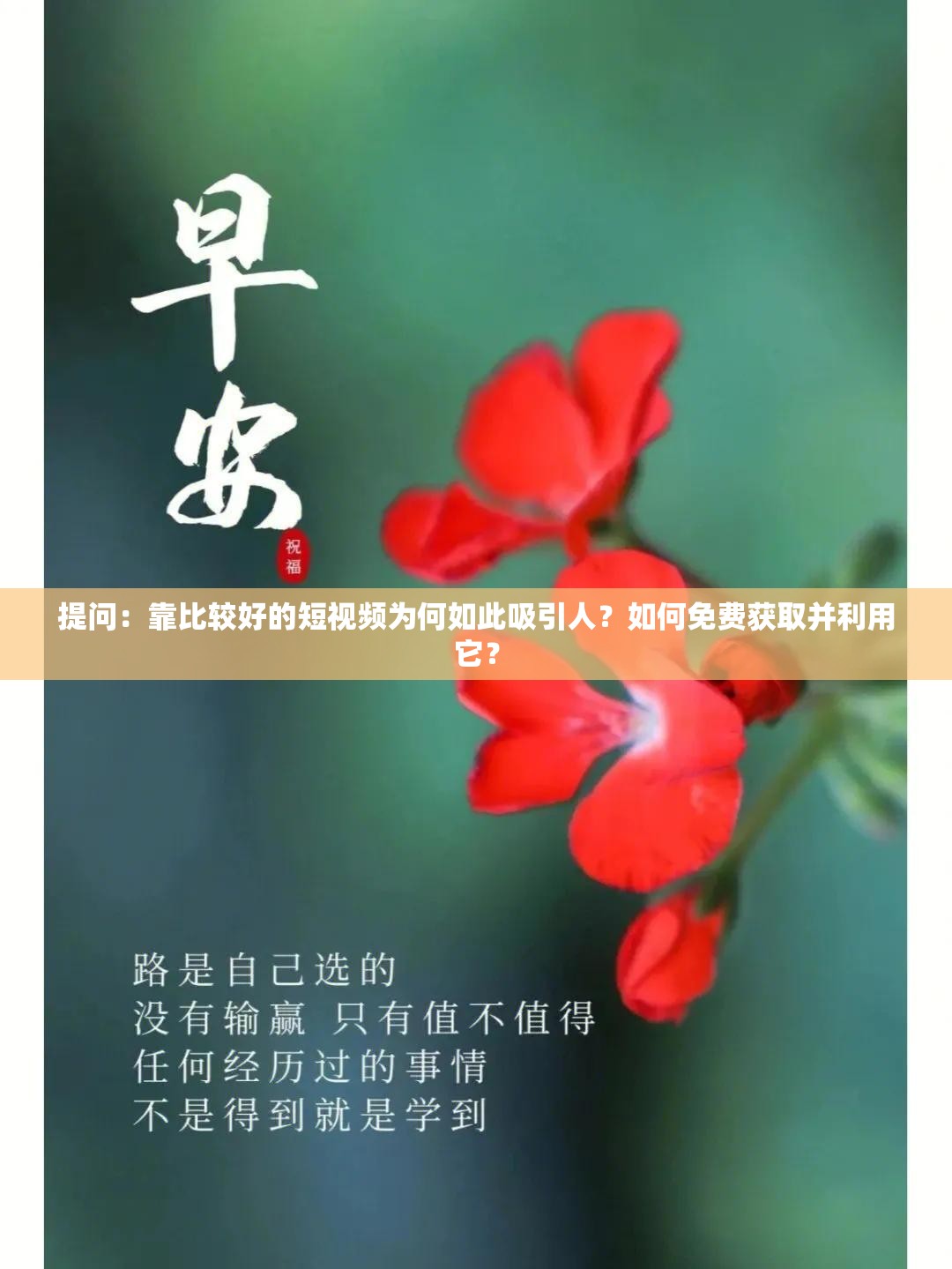 提问：靠比较好的短视频为何如此吸引人？如何免费获取并利用它？