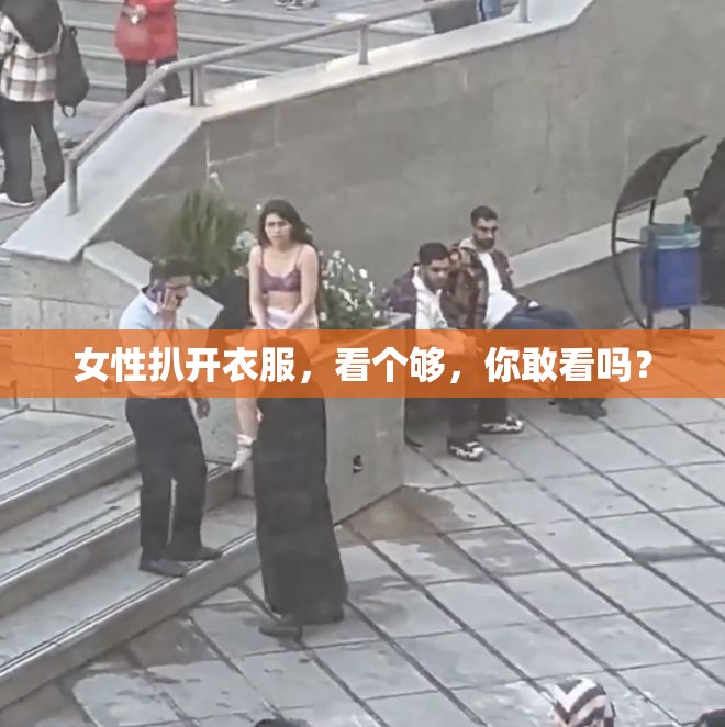 女性扒开衣服，看个够，你敢看吗？