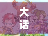 大话西游热血版角色形象究竟有多酷炫？首曝同时带来全阶段攻略指南！