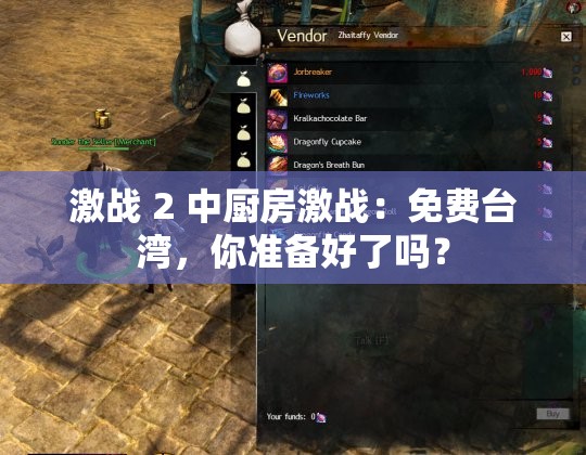 激战 2 中厨房激战：免费台湾，你准备好了吗？